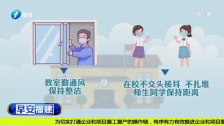 [图]福建省教育厅推出学校新型冠状病毒肺炎防控指南