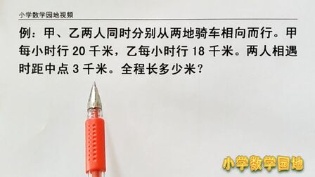 [图]四年级数学奥数课堂 这个相遇问题班上只有少数人做对 原因在这里