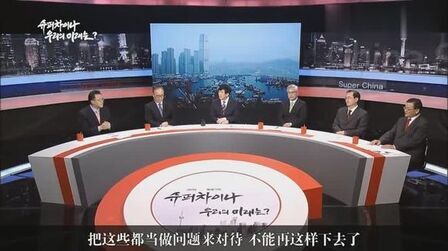 [图]韩国教授谈《超级中国》纪录片:不要带有偏见,要正确的认识中国