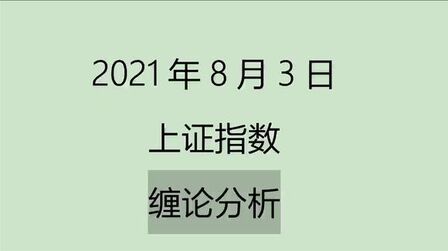 [图]《2021-8-3上证指数之缠论分析》