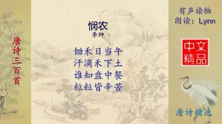 [图]悯农1-唐诗精选-有声读物-Chinese Audio Book