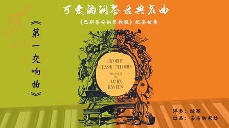 [图]巴斯蒂安钢琴教程配套《可爱的钢琴古典名曲》4.第一交响曲