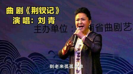 [图]曲剧《荆钗记》投江折子戏,到老来孤孤单单怎受煎熬,刘青