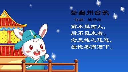 [图]古诗 登幽州台歌