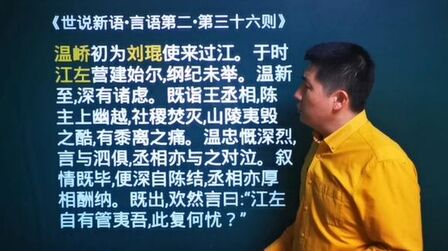 [图]《世说新语.言语第二》三十六则|江左自有管夷吾