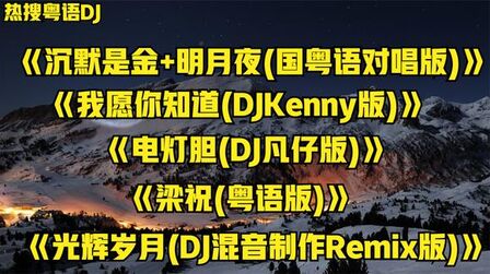 [图]热搜粤语DJ《我愿你知道(DJKenny版)》《电灯胆(DJ凡仔版)》