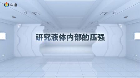 [图]初中物理实验:研究液体内部的压强