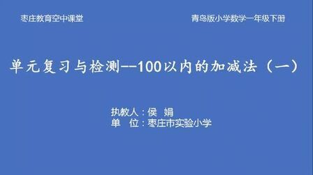 [图]枣庄空中课堂5月12日一年级第2节数学《100以内的加减法(一)》