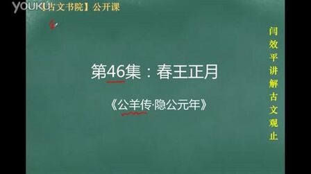 [图]名师解读《古文观止》:第46集:春王正月