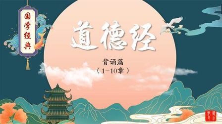 [图]《道德经》原文背诵篇1-10章