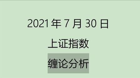 [图]《2021-7-30上证指数之缠论分析》