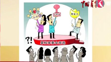 [图]拼人脉比职业秀实力,变味家长委员会成了名利场?该如何管理?