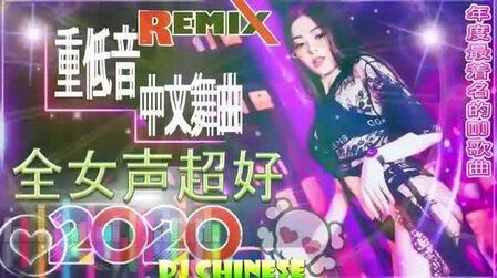 [图]最劲爆的DJ车载歌曲 (中文舞曲) 20首精选歌曲 超好听-夜店混音