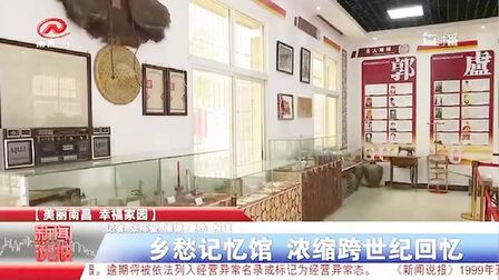 [图]家乡巨变留住乡愁,看乡愁记忆馆,浓缩跨世纪回忆