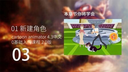 [图]cartoon animator 4.3中文教程01新建角色-03