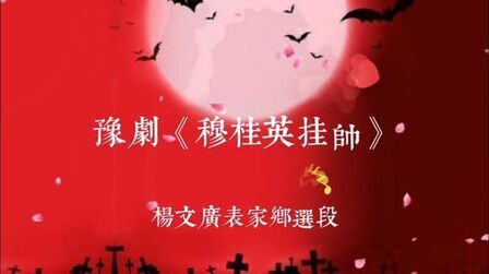 [图]豫剧《穆桂英挂帅》选段杨文广表家乡