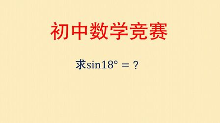 [图]初中数学竞赛:如何计算sin18°的值?思路很巧妙,你能想到么?