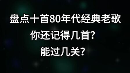 [图]盘点十首80年代经典老歌,你还记得几首?能过几关?