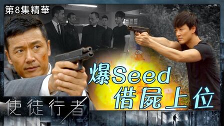 [图]TVB【使徒行者】 第8集精华 爆Seed 借尸上位