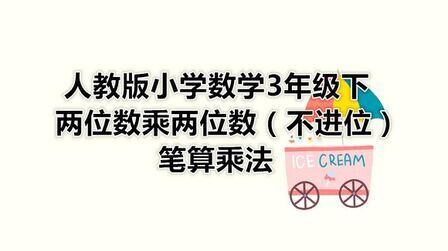 [图]人教版小学数学3年级下两位数乘两位数(不进位)笔算乘法