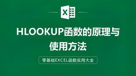 [图]EXCEL表格中HLOOKUP函数的原理与使用方法