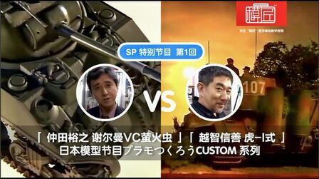 [图]プラモつくろう CUSTOM SP-1 仲田裕之-谢尔曼 VS 越智信善-虎