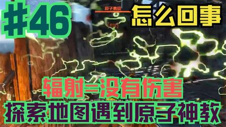 [图]猛男梨猫的辐射4 #46 遇到原子神教 靠辐射攻击 辐射=没有伤害