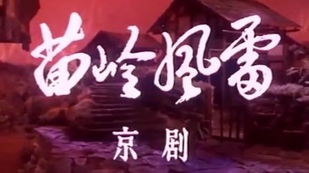 [图]现代京剧戏曲艺术片《苗岭风雷》1977年摄制 陈少卿 张晓红