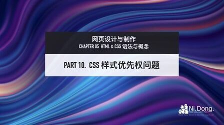 [图]「网页设计与制作」5-10 CSS 样式优先权问题 #网页设计 #HTML5