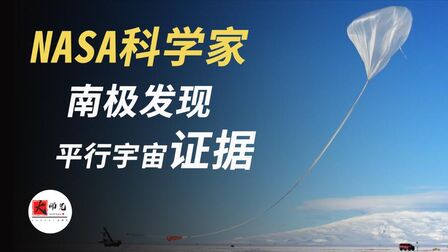 [图]nasa科学家 在南极找到了平行宇宙的证据,那里时光倒转