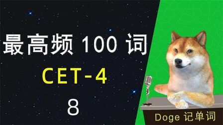 [图]8-「最高频100词-大学英语四级词汇-CET4」“学浪计划”