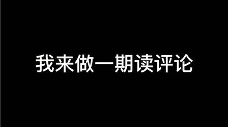 [图]读评论第一期