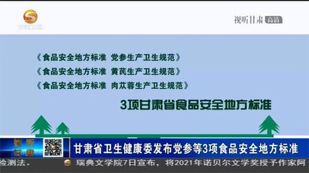 [图]甘肃省卫生健康委发布党参等3项食品安全地方标准