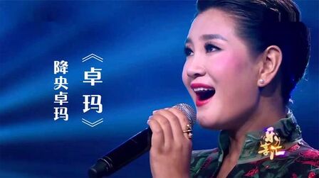 [图]降央卓玛深情演唱《卓玛》,歌声美如天籁,听得如痴如醉!