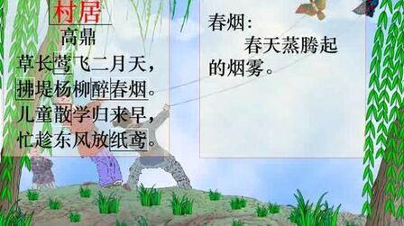 [图]小学一年级下册语文古诗二首之村居