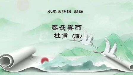 [图]小学古诗词朗诵视频26春夜喜雨,杜甫#古诗词 #古诗 #朗诵 #朗读