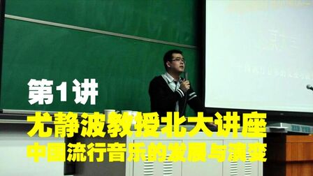 [图]尤静波教授北京大学讲座:中国流行音乐的发展与演变(第1讲)