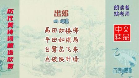 [图]出郊 明代 杨慎 勾勒描绘了南方山乡水田的优美富庶