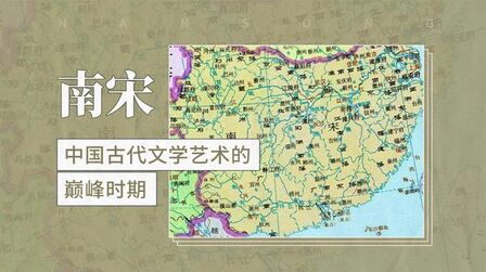 [图]中国古代文学艺术的巅峰时期——南宋