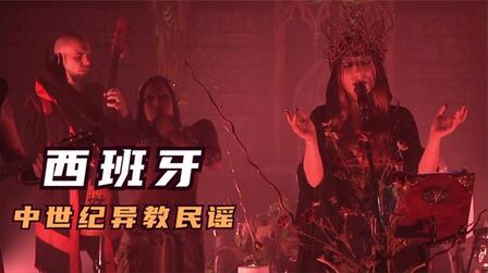 [图]西班牙中古异教民谣/影之书线上直播现场--Trobar de Morte(2021)