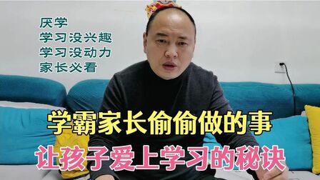 [图]让孩子爱上学习其实很简单,找到底层原因,比学习方法更有效