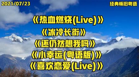 [图]经典怀旧粤语《冰冷长街》《小幸运(粤语版)》《喜欢恋爱(Live)》