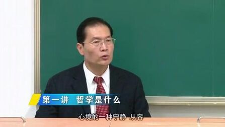 [图]什么是哲学?华中科技大学,欧阳康教授:哲学导论 第1讲