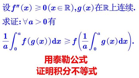 [图]高等数学 微积分 南京大学考研题 泰勒公式,凸函数与Jensen不等式