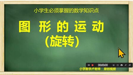 [图]小学数学知识点:图形的运动(旋转)