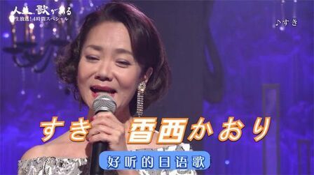 [图]好听的日语歌 すき 日本著名演歌歌手香西かおり