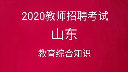 [图]2020山东教师招聘考试-教育与教育学/教育及其产生与发展(1)