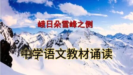 [图]中学语文教材诵读:著名诗人昌耀的诗《峨日朵雪峰之侧》