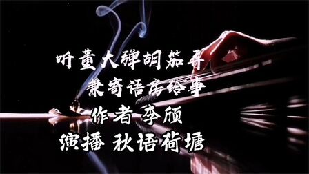 [图]秋语荷塘朗读 唐诗三百首 45《听董大弹胡笳弄兼寄语房给事李颀》