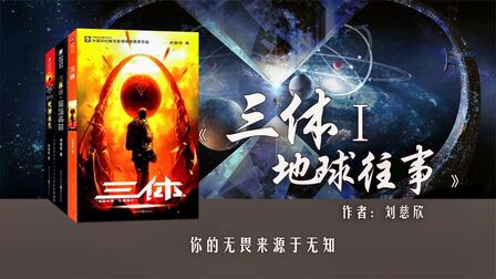 [图]《三体I·地球往事》:三体人的入侵,竟是地球人自己招来的?